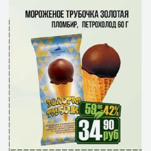 Мороженое Трубочка Золотая пломбир Петрохолод 60 г
