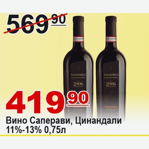 Вино Саперави, Цинандали 11%-13% 0,75л КАХЕТИЯ