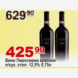 Вино Пиросмани красное п/сух стол. 12,5% 0,75л ГРУЗИЯ