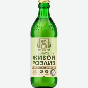 Пиво Бочкарев Живой Розлив светл пастер 0.43л