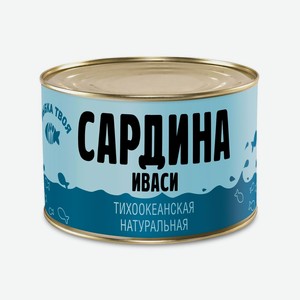 Сардина <Рыбка твоя> натуральная 240г ж/б Россия