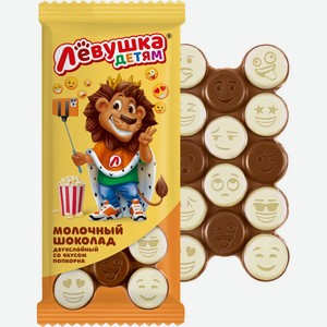 Шоколад <Лёвушка детям> мол и бел со вкусом попкорна 85г Славянка