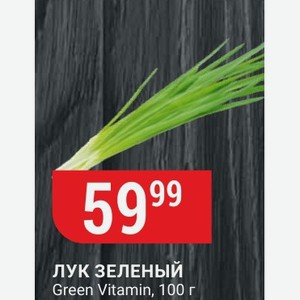 ЛУК ЗЕЛЕНЫЙ Green Vitamin, 100 г