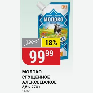 Молоко СГУЩЕННОЕ АЛЕКСЕЕВСКОЕ 8,5%, 270 г