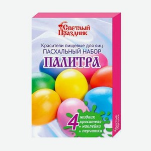 Набор пасхальный <Палитра> с жидкими красителями Россия