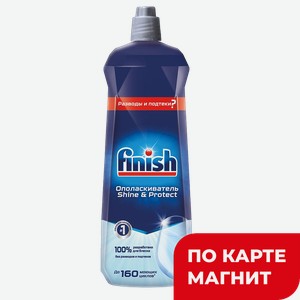 Ополаскиватель для посуды FINISH® для посудомоечных машин,800мл