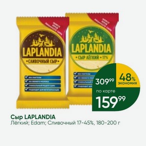 Сыр LAPLANDIA Лёгкий; Edam; Сливочный 17-45%, 180-200 г