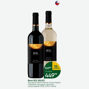 Вино SOL VALLEY Sauvignon Blanc белое полусладкое; Cabernet Sauvignon красное полусладкое 12,5%, 0,75 л (Чили)