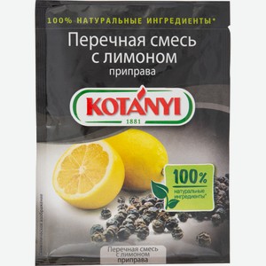Смесь перечная Kotanyi с лимоном, 20г
