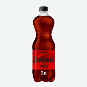 Напиток безалкогольный Добрый Кола без сахара сильногазированный, 1л