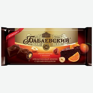 Шоколад тёмный Бабаевский с начинкой апельсиновый брауни с целым фундуком, 165г