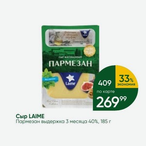 Сыр LAIME Пармезан выдержка 3 месяца 40%, 185 г