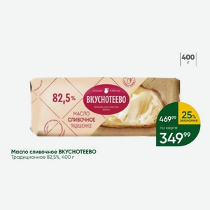 Масло сливочное ВКУСНОТЕЕВО Традиционное 82,5%, 400 г