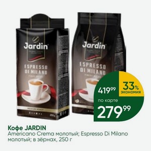 Кофе JARDIN Americano Crema молотый; Espresso Di Milano молотый; в зёрнах, 250 г