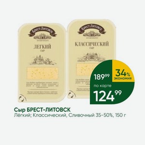 Сыр БРЕСТ-ЛИТОВСК Лёгкий; Классический, Сливочный 35-50%, 150 г