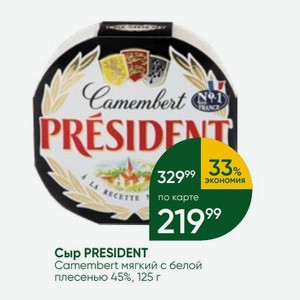 Сыр PRESIDENT Camembert мягкий с белой плесенью 45%, 125 г