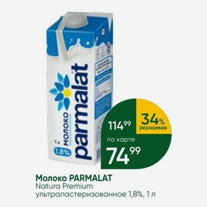 Молоко PARMALAT Natura Premium ультрапастеризованное 1,8%, 1 л