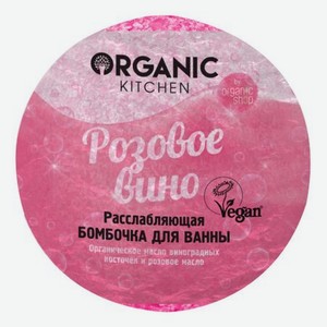 Расслабляющая бомбочка для ванны Розовое вино Organic Kitchen 115г