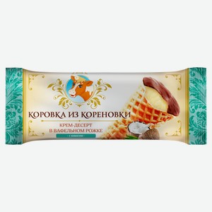 Крем-десерт Коровка из Кореновки сливочно-ореховый в вафельном рожке с кокосом, 40 г, флоупак