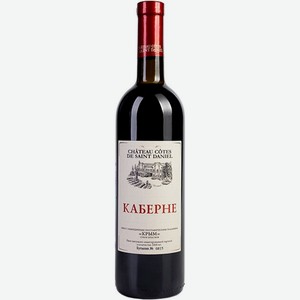 Вино тихое красное сухое ЗГУ Крым Chateau Cotes de Saint Daniel КАБЕРНЕ 2021 0.75 л