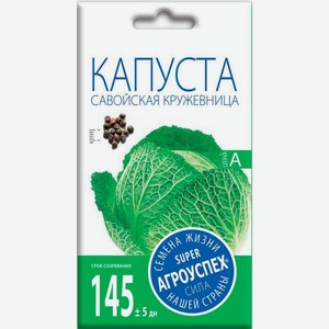 Семена Рости ТПК Капуста савойская Кружевница 0.3г