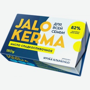 Масло сладко-сливочное Jalo Kerma 82% 180г