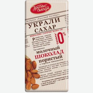 Шоколад Красный Октябрь Украли Сахар молочный пористый с тертым миндалем без сахара 90г