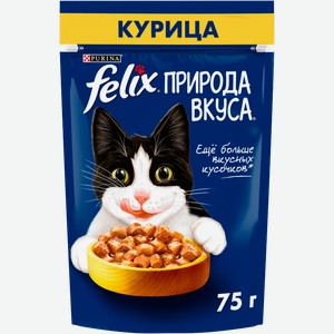 Влажный корм для кошек Felix Природа вкуса с курицей в соусе 75г