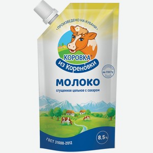 БЗМЖ Молоко сгущенное Коровка из Кореновки с сахром 8,5% ГОСТ 270г д/п