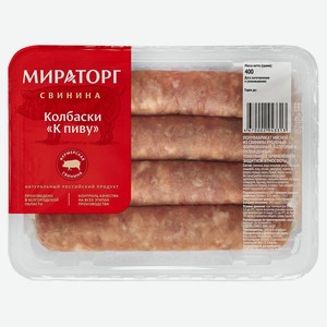 Колбаски «Мираторг» свиные к Пиву, 400 г