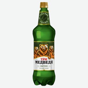 Пиво «Три Медведя» светлое фильтрованное 4,7%, 1,25 л