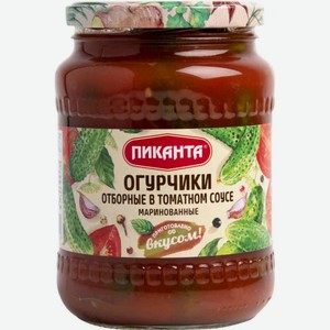 Огурцы маринованные Пиканта в томатном соусе, 700 г