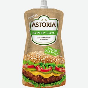 Бургер-соус для бутербродов и закусок Astoria, 200 г