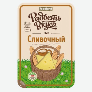 Сыр полутвёрдый Сливочный Радость вкуса 45%, нарезка, 125 г