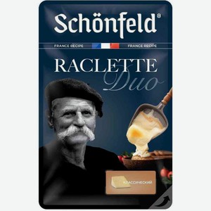 Сыр полутвёрдый Раклет Schonfeld Duo Классический 45%, нарезка, 150 г