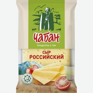 Сыр полутвёрдый Российский Чабан халяльный 45%, кусок, 180 г