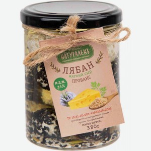Сыр мягкий Лябан Натураленъ Прованс в масле 35%, шарики, 380 г