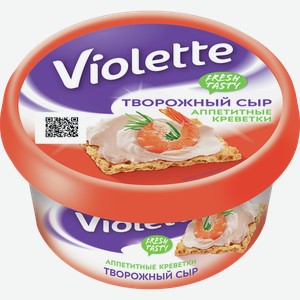 Сыр творожный ВИОЛЕТТА с креветками 70%, 0.14кг