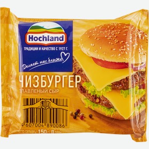 Сыр Плавленый Хохланд Чизбургер 8 ломтиков Хохланд Руссланд м/у, 150 г