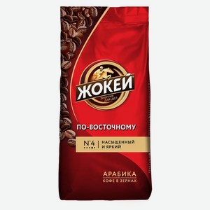 Кофе <Жокей> По-восточноу в зернах в/с 250г м/уп Россия