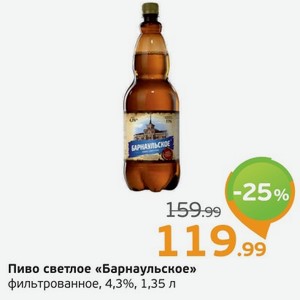 Пиво светлое  Барнаульское  фильтрованное, 4,3%, 1,35 л