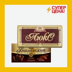 Шоколад Бабаевский Люкс/горький 90 гр