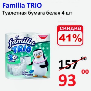 Familia TRIO Туалетная бумага белая 4 шт