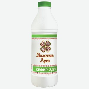 Кефир Золотые Луга 2.5%, 950 мл, пластиковая бутылка