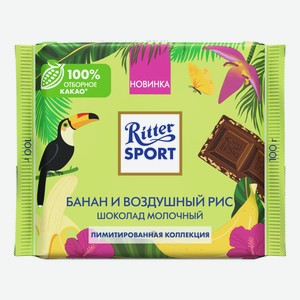 Шоколад Ritter Sport Молочный Банан и воздушный рис,  100 г