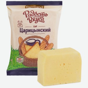 Сыр полутвердый Радость вкуса Царицынский 45%, 200 г