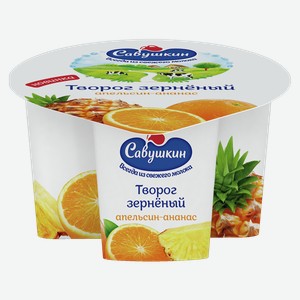 Творог 101 зерно +сливки САВУШКИН апельсин, ананас, 5%, 0.13кг