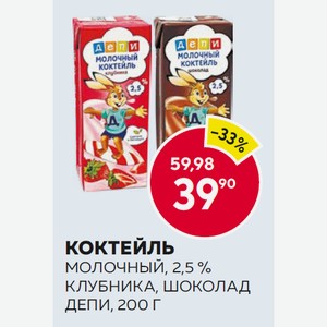 Коктейль Молочный Депи Клубника, Шоколад 2.5% 200г Т/п