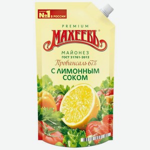Майонез <Махеевъ> провансаль с лимонным соком ж67% 380г дой-пак с дозатором Россия