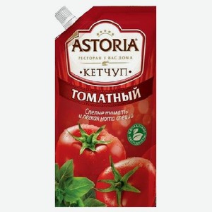 Кетчуп Астория томатный 330г д/п (Нмжк)